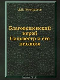 Книга Благовещенский иерей Сильвестр и его писания на ReadRate.com книга Благовещенский иерей Сильвестр и его писания