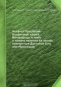 Книга Акафист Пресвятой Владычице нашей Богородице, в честь и память явления Ея иконы, именуемыя Достойно Есть или Милующая на ReadRate.com книга Акафист Пресвятой Владычице нашей Богородице, в честь и память явления Ея иконы, именуемыя Достойно Есть или Милующая