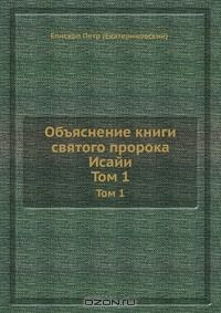 Книга Объяснение книги святого пророка Исайи на ReadRate.com книга Объяснение книги святого пророка Исайи