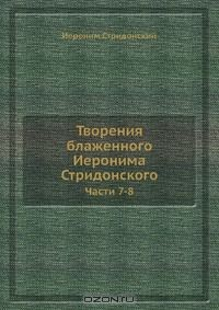 Книга Творения блаженного Иеронима Стридонского на ReadRate.com книга Творения блаженного Иеронима Стридонского