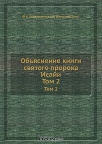 Книга Объяснение книги святого пророка Исайи на ReadRate.com книга Объяснение книги святого пророка Исайи