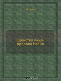 Книга Единство книги пророка Исайи на ReadRate.com книга Единство книги пророка Исайи