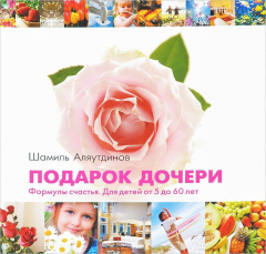 книга Подарок дочери. Формулы счастья. Для детей от 5 до 60 лет