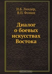 Книга Диалог о боевых искусствах Востока на ReadRate.com книга Диалог о боевых искусствах Востока