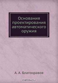 Книга Основания проектирования автоматического оружия на ReadRate.com книга Основания проектирования автоматического оружия