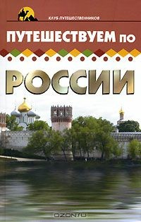 Книга Путешествуем по России на ReadRate.com книга Путешествуем по России