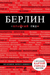 книга Берлин 2-е издание