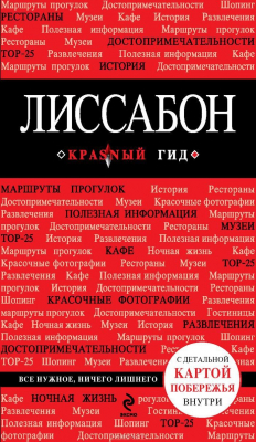 Книга Лиссабон- 2-е издание на ReadRate.com книга Лиссабон- 2-е издание