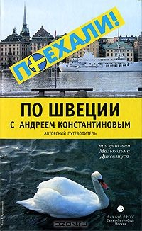 Книга По Швеции с Андреем Константиновым. Авторский путеводитель на ReadRate.com книга По Швеции с Андреем Константиновым. Авторский путеводитель