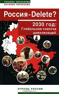 Книга Россия - DELETE? 2030 год. Глобальная схватка цивилизаций на ReadRate.com книга Россия - DELETE? 2030 год. Глобальная схватка цивилизаций