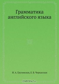 Книга Грамматика английского языка на ReadRate.com книга Грамматика английского языка