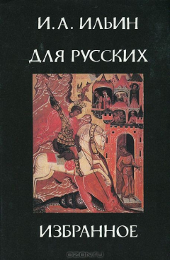 книга Для русских. Избранное