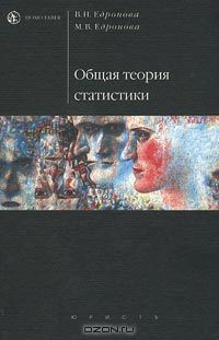Книга Общая теория статистики на ReadRate.com книга Общая теория статистики