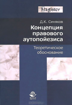 Книга Концепция правового аутопойезиса. Теоретическое обоснование: монография. Синяков Д.К. на ReadRate.com книга Концепция правового аутопойезиса. Теоретическое обоснование: монография. Синяков Д.К.