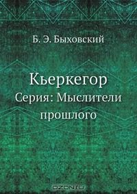 книга Кьеркегор