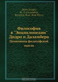 Книга Философия в "Энциклопедии" Дидро и Даламбера на ReadRate.com книга Философия в "Энциклопедии" Дидро и Даламбера