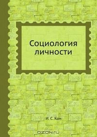 Книга Социология личности на ReadRate.com книга Социология личности