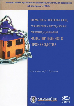 Книга Нормативные правовые акты, разъяснения и методические рекомендации в сфере исполнительного производства на ReadRate.com книга Нормативные правовые акты, разъяснения и методические рекомендации в сфере исполнительного производства