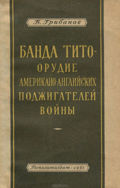 Книга Банда Тито - орудие американо-английских поджигателей войны на ReadRate.com книга Банда Тито - орудие американо-английских поджигателей войны
