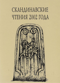 Книга Скандинавские чтения 2002 года. Этнографические и культурно-исторические аспекты на ReadRate.com книга Скандинавские чтения 2002 года. Этнографические и культурно-исторические аспекты