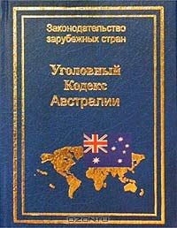 Книга Уголовный кодекс Австралии 1995 г. на ReadRate.com книга Уголовный кодекс Австралии 1995 г.
