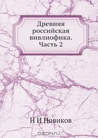 Книга Древняя российская вивлиофика. Часть 2 на ReadRate.com книга Древняя российская вивлиофика. Часть 2