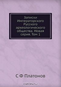 Книга Записки Императорского Русского археологического общества. Новая серия. Том 1 на ReadRate.com книга Записки Императорского Русского археологического общества. Новая серия. Том 1