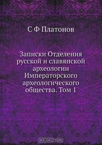 Книга Записки Отделения русской и славянской археологии Императорского археологического общества. Том 1 на ReadRate.com книга Записки Отделения русской и славянской археологии Императорского археологического общества. Том 1