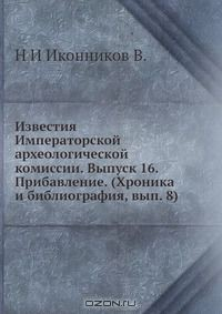 Книга Известия Императорской археологической комиссии. Выпуск 16. Прибавление. (Хроника и библиография, вып. 8) на ReadRate.com книга Известия Императорской археологической комиссии. Выпуск 16. Прибавление. (Хроника и библиография, вып. 8)