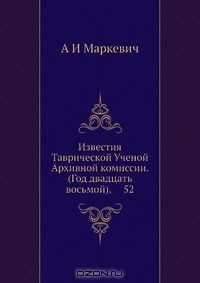 Книга Известия Таврической Ученой Архивной комиссии. (Год двадцать восьмой). 52 на ReadRate.com книга Известия Таврической Ученой Архивной комиссии. (Год двадцать восьмой). 52