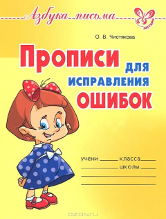 Книга Прописи для исправления ошибок на ReadRate.com книга Прописи для исправления ошибок