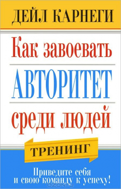 Книга Как завоевать авторитет среди людей на ReadRate.com книга Как завоевать авторитет среди людей