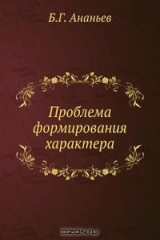 книга Проблема формирования характера