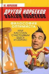 книга Философия оптимиста, или Как стать счастливым здесь и сейчас