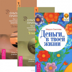 Книга Деньги в твоей жизни. Деньги и Закон Притяжения (комплет из 3 книг) на ReadRate.com книга Деньги в твоей жизни. Деньги и Закон Притяжения (комплет из 3 книг)