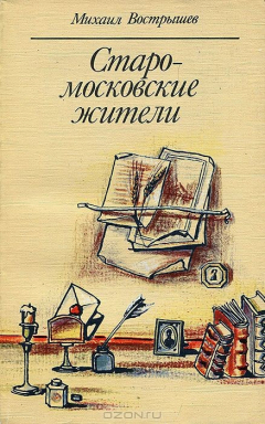 Книга Старомосковские жители на ReadRate.com книга Старомосковские жители