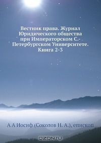Книга Вестник права. Журнал Юридического общества при Императорском С.-Петербургском Университете. Книга 2-3 на ReadRate.com книга Вестник права. Журнал Юридического общества при Императорском С.-Петербургском Университете. Книга 2-3