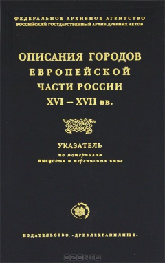 Книга Описания городов Европейской части России XVI-XVII вв. на ReadRate.com книга Описания городов Европейской части России XVI-XVII вв.