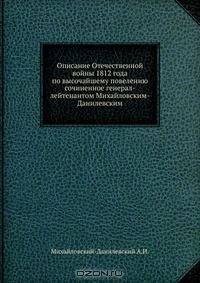 Книга Описание Отечественной войны 1812 года на ReadRate.com книга Описание Отечественной войны 1812 года