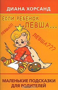 Книга Если ребенок левша. Маленькие подсказки для родителей на ReadRate.com книга Если ребенок левша. Маленькие подсказки для родителей