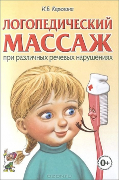 Книга Логопедический массаж при различных речевых нарушениях на ReadRate.com книга Логопедический массаж при различных речевых нарушениях
