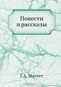 книга Повести и рассказы