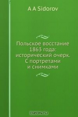 книга Польское восстание 1863 года: исторический очерк. С портретами и снимками