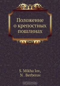 Книга Положение о крепостных пошлинах на ReadRate.com книга Положение о крепостных пошлинах