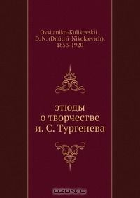 Книга Этюды о творчестве И. С. Тургенева на ReadRate.com книга Этюды о творчестве И. С. Тургенева
