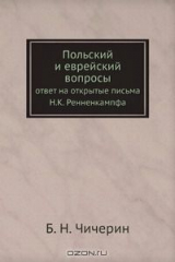 книга Польский и еврейский вопросы