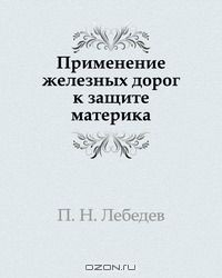 Книга Применение железных дорог к защите материка на ReadRate.com книга Применение железных дорог к защите материка