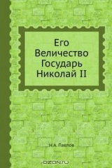 книга Его Величество Государь Николай II