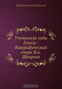 Книга Ученические годы Гоголя: биографический очерк на ReadRate.com книга Ученические годы Гоголя: биографический очерк