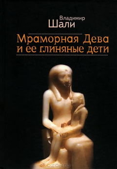 Книга Мраморная дева и ее Глиняные Дети на ReadRate.com книга Мраморная дева и ее Глиняные Дети